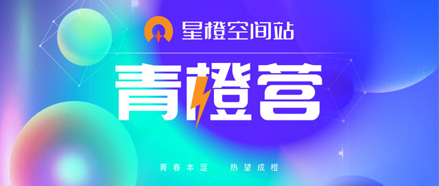 青春本涩 热望成橙 | 2024青橙营圆满结业！