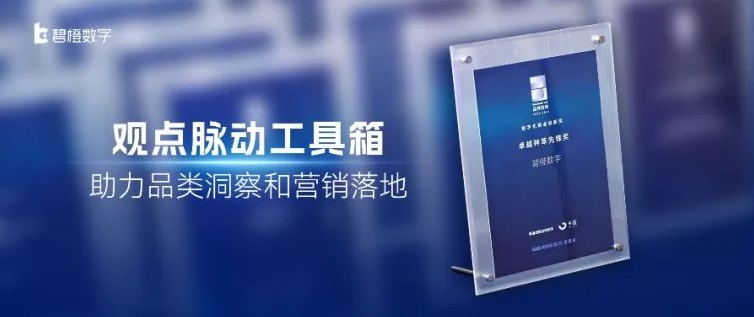 碧橙数字荣获「卓越种草先锋奖」｜“观点脉动工具箱”助力品类洞察和营销落地