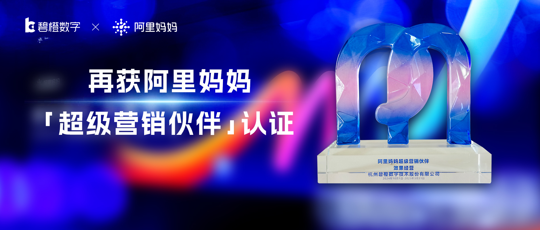 碧橙数字再获阿里妈妈「超级营销伙伴」认证，共探数字化营销新潜力