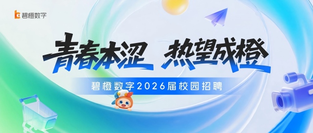 青春本涩 热望成橙 | 碧橙数字2026届校园招聘火热启动！