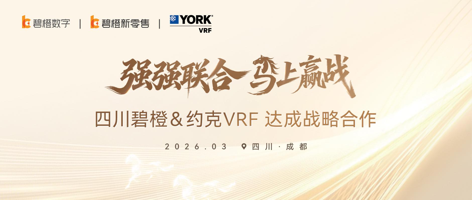 强强联合！四川碧橙与约克VRF达成战略合作，共拓成都高端家电市场
