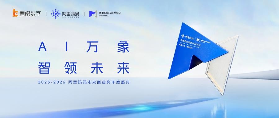 碧橙荣获阿里妈妈未来商业奖“年度全域经营伙伴大奖”，以全域协同之力共筑品牌增长新引擎