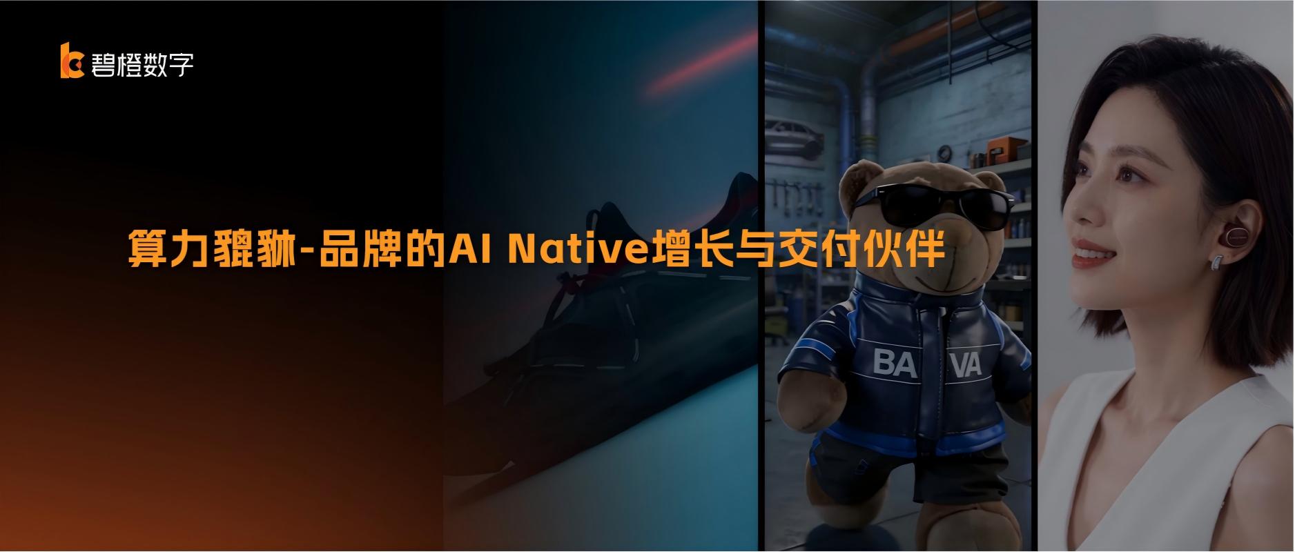 碧橙数字自研AI工具